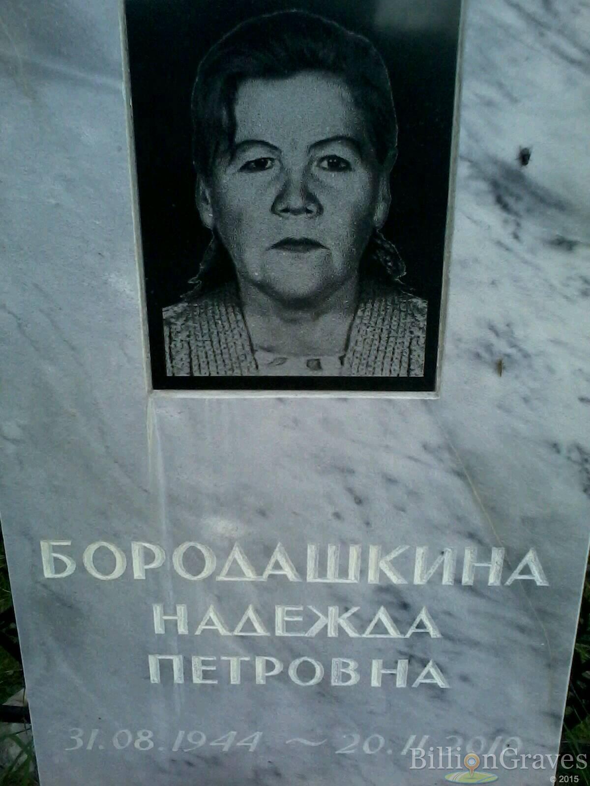 Бородашкина Надежда Петровна