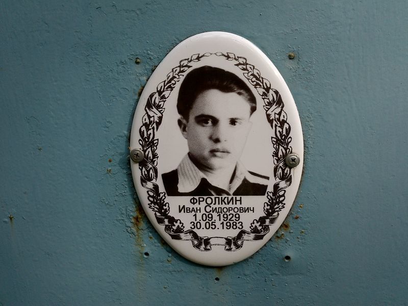 Фролкин