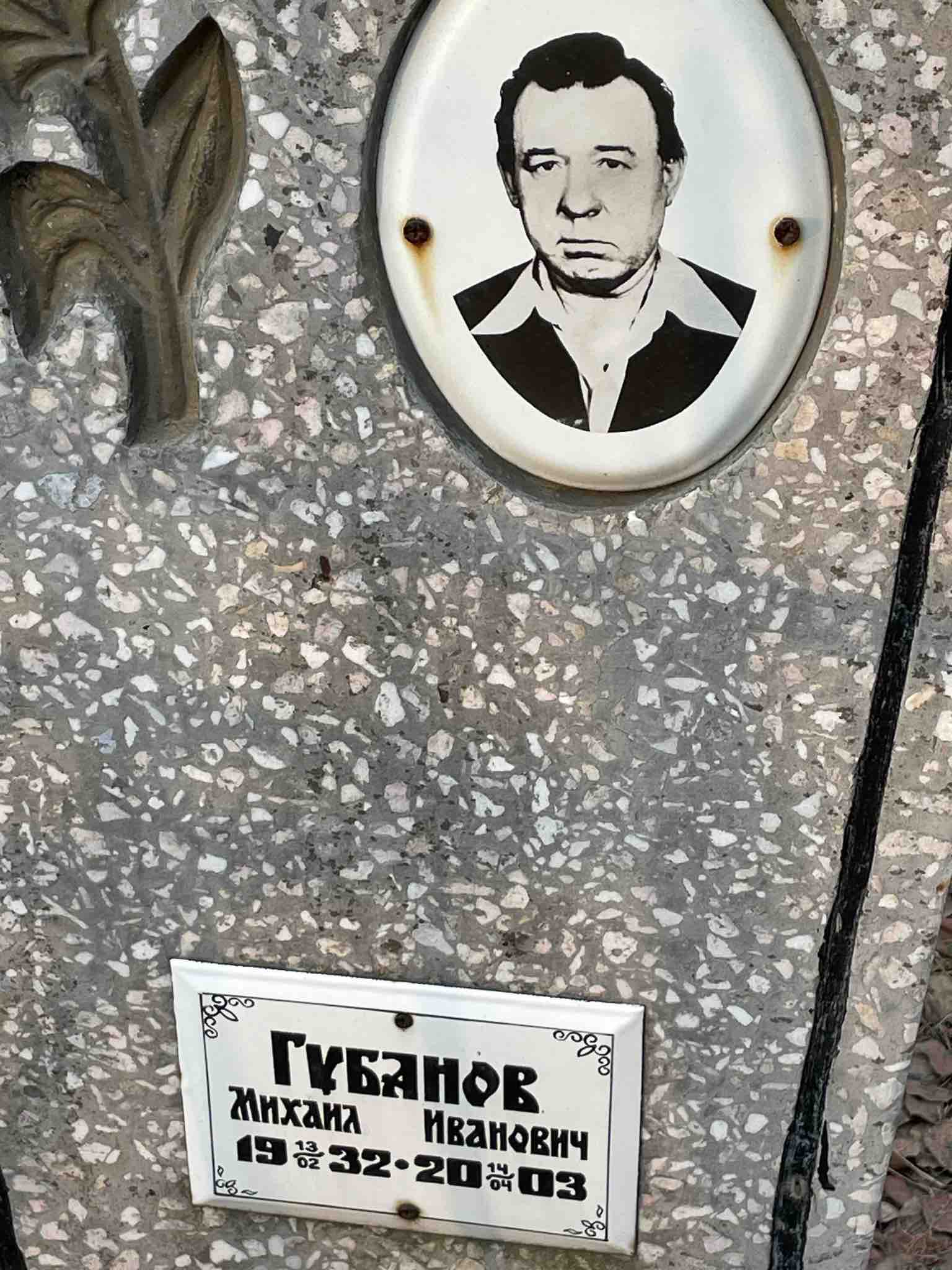 Губанов Михаил Иванович