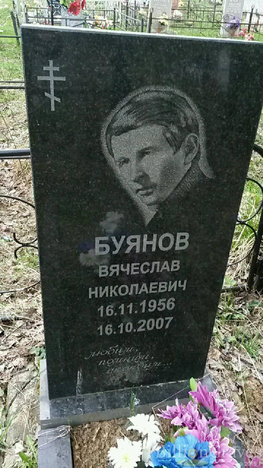 буянов вячеслав николаевич
