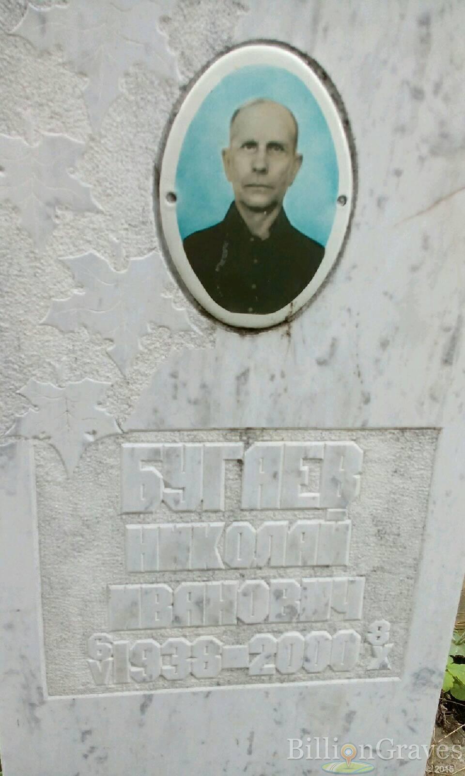 Бугаев Николай Иванович