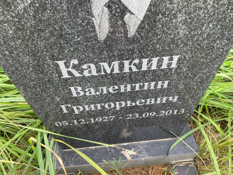 Камкин