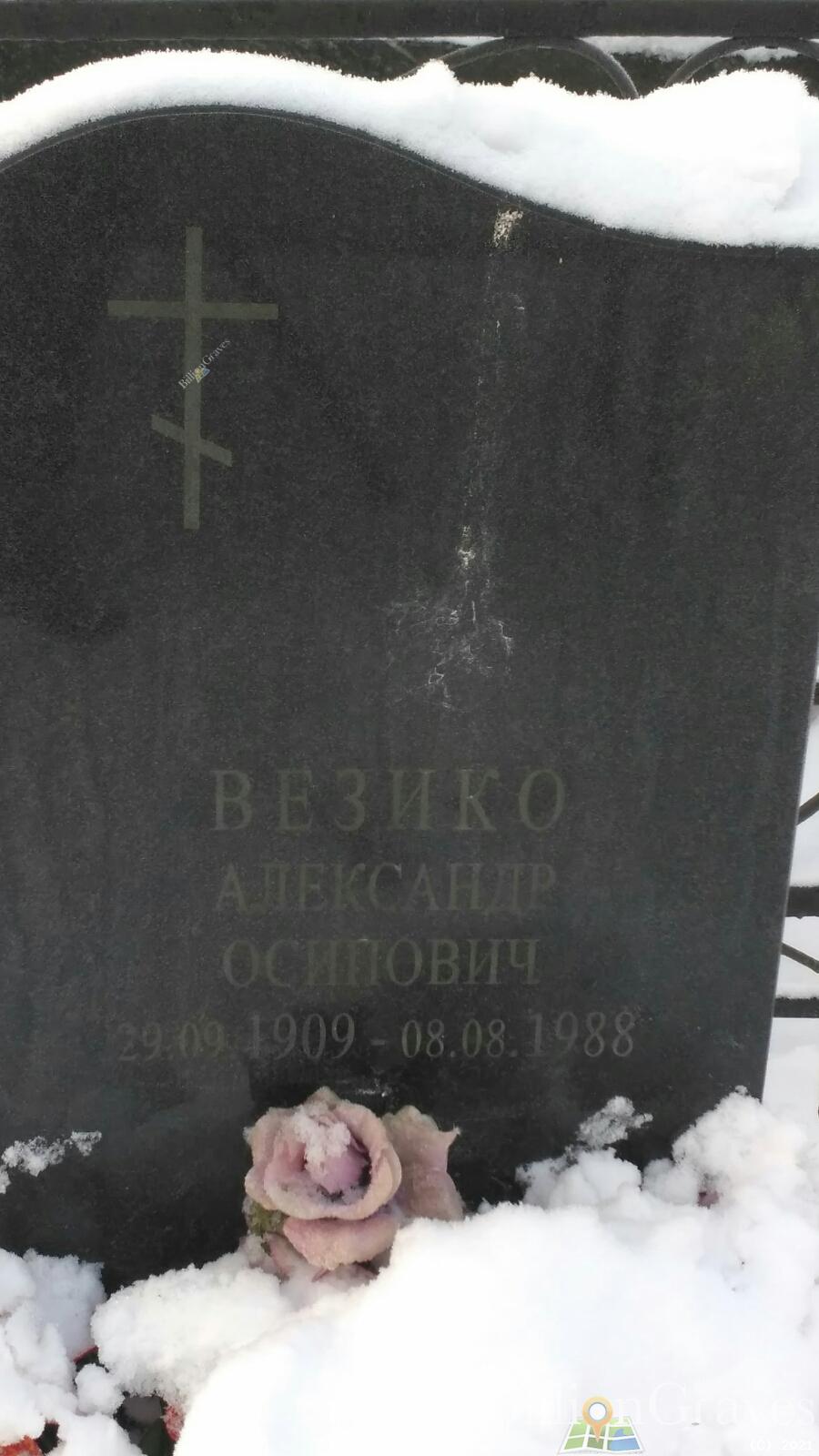 Везико Александр Осипович