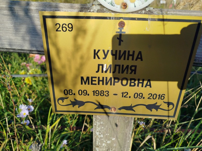 Лилия Кучина Менировна