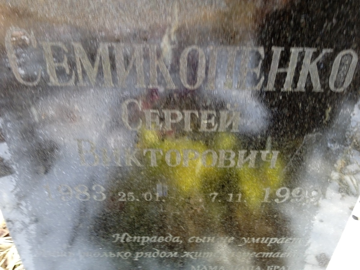 Семиконенко Сергей Викторович