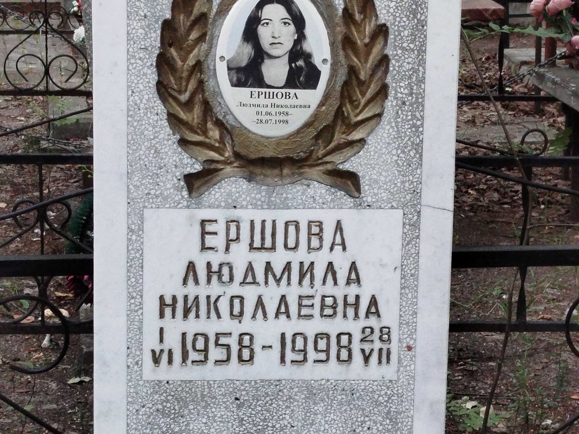 Ершова Людмила Николаевна
