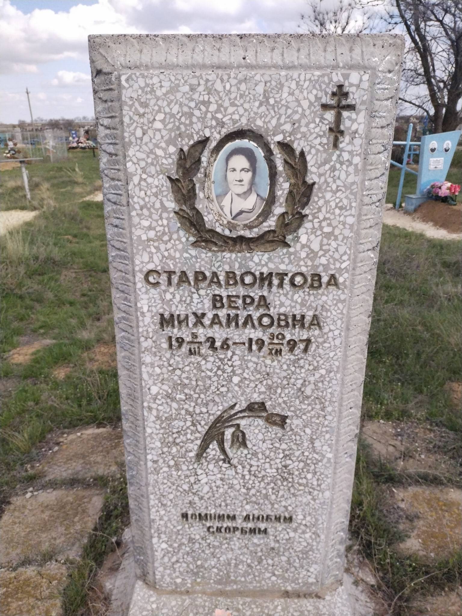 Старавойтова Вера Михайловна