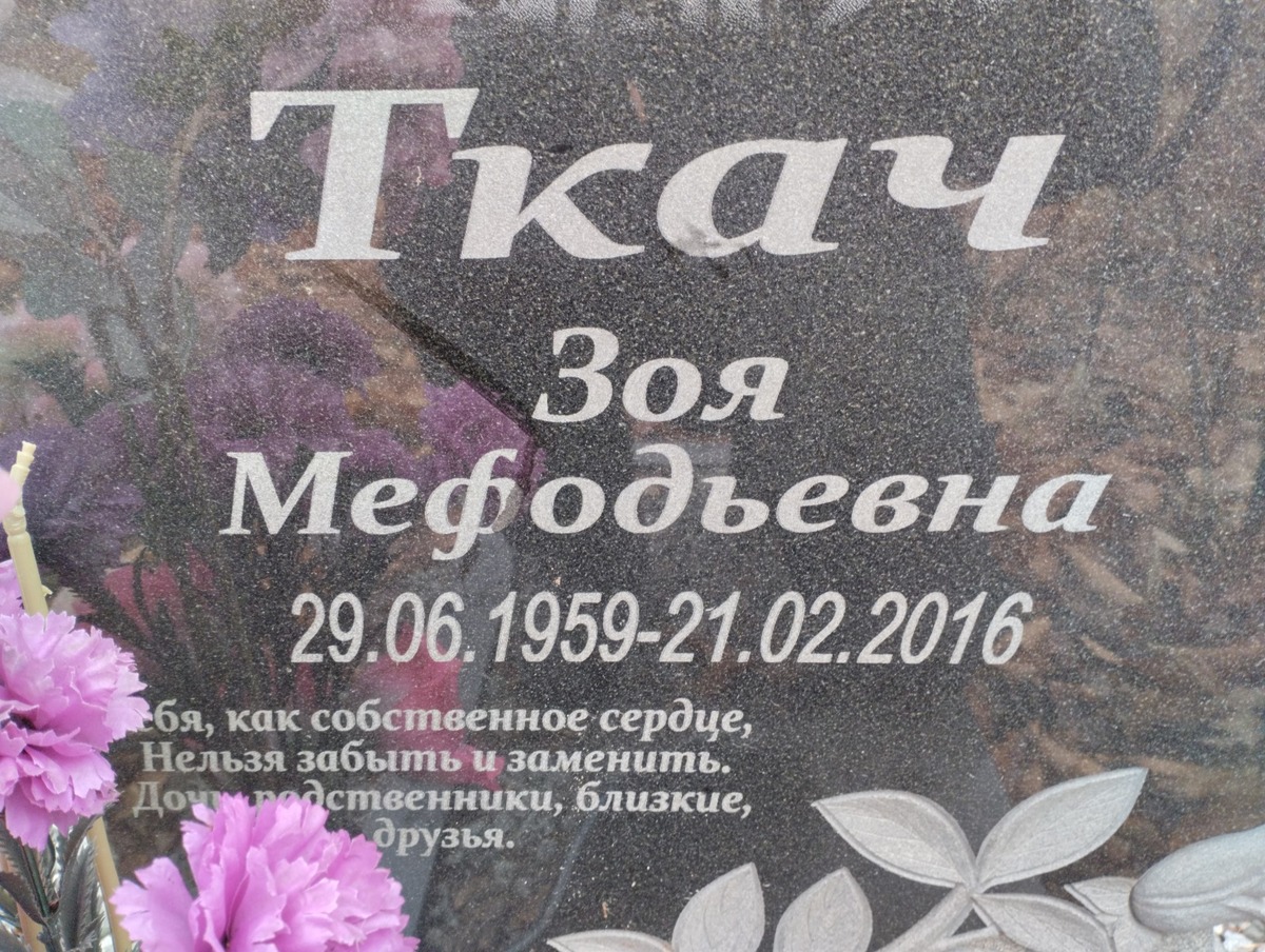 Ткач Зоя Мефодьевна
