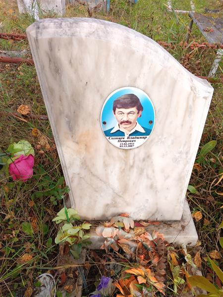 Солнцев Владимир Петрович