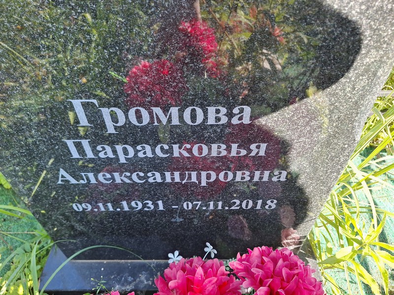 Парасковья Громова Александровна