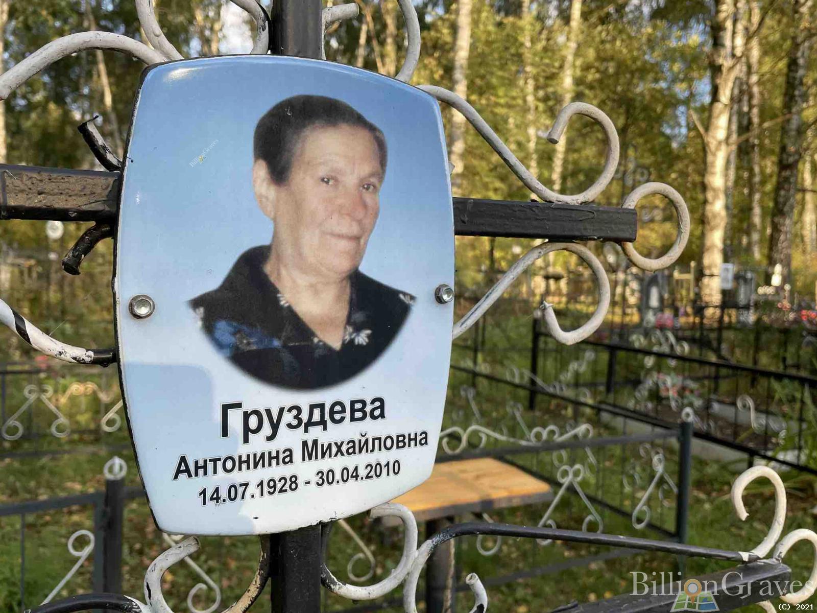 Груздева Антонина Михайловна