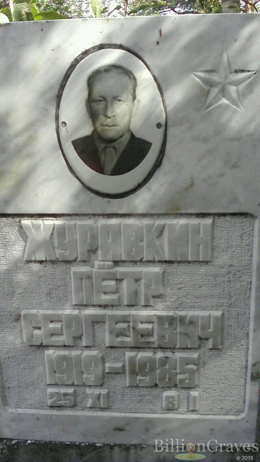 Журавкин Пётр Сергеевич