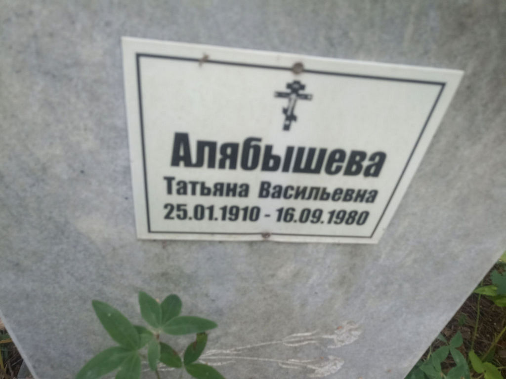 Алябышева Татьяна Васильевна