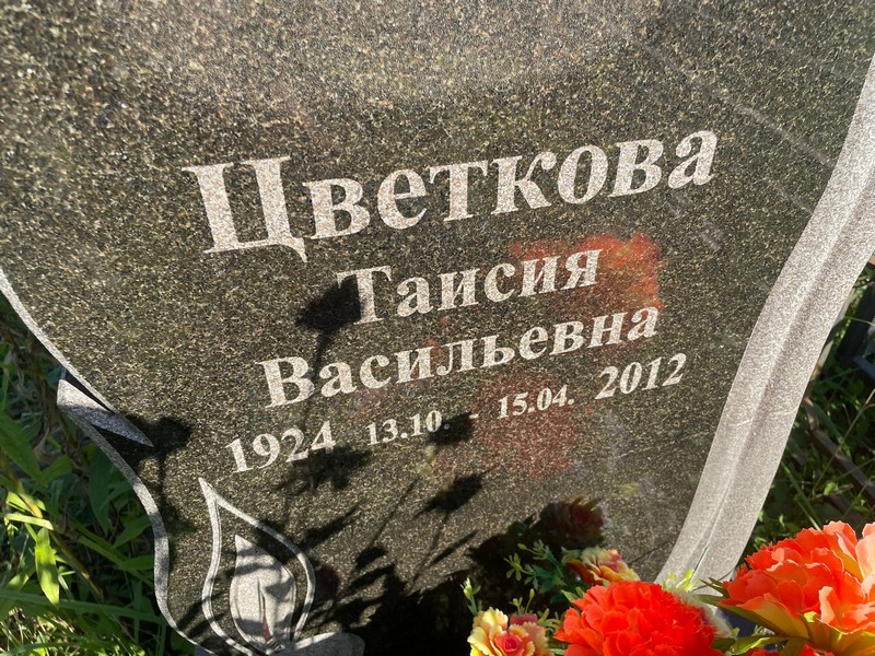 Таисия Цветкова Васильевна