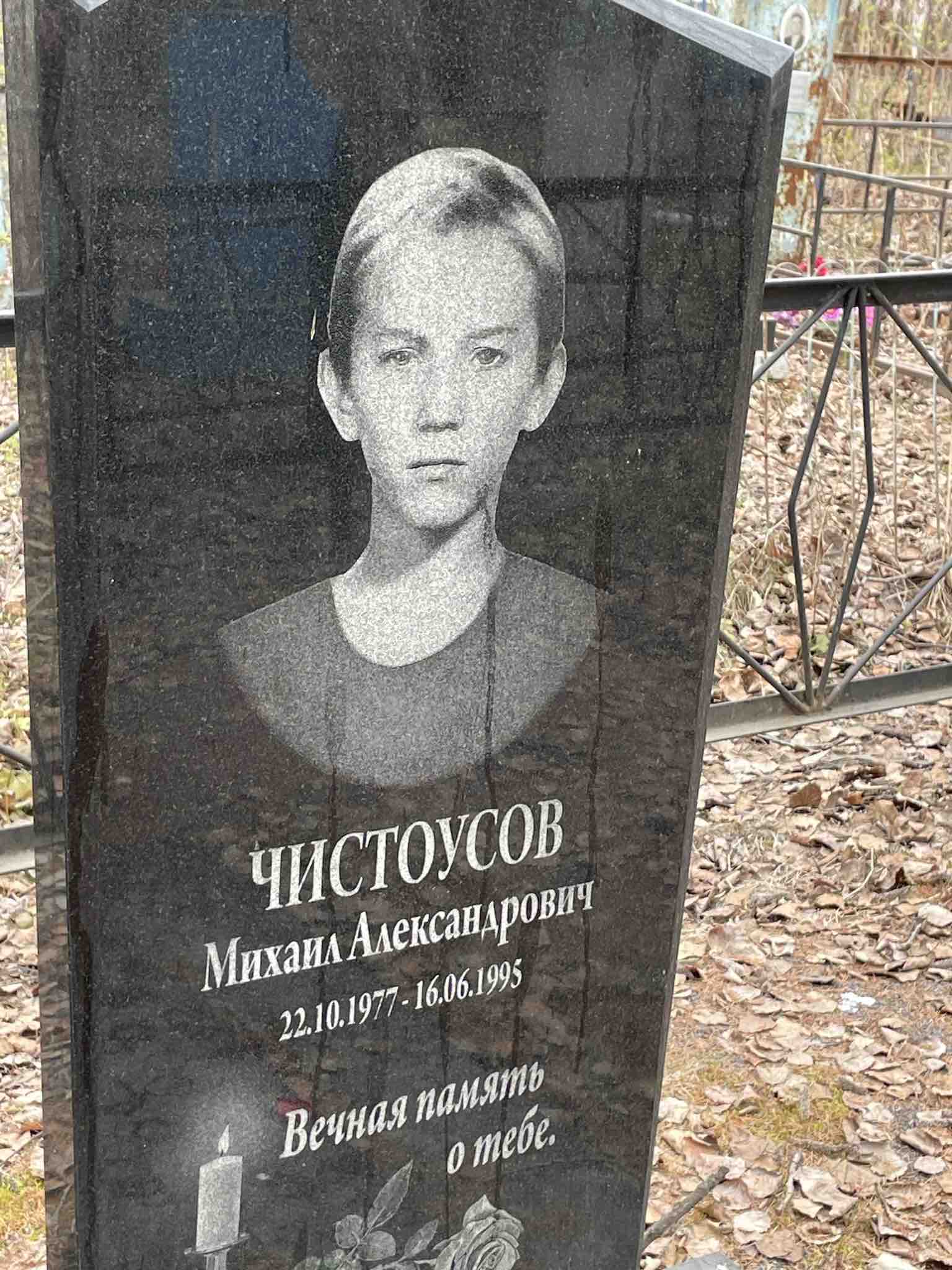Чистоусов Михаил Александрович