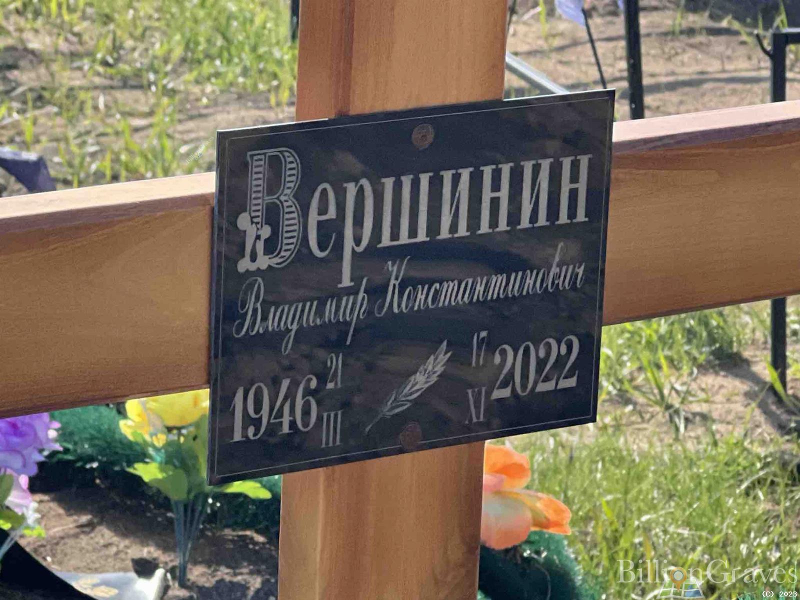 Вершинин Владимир Константинович