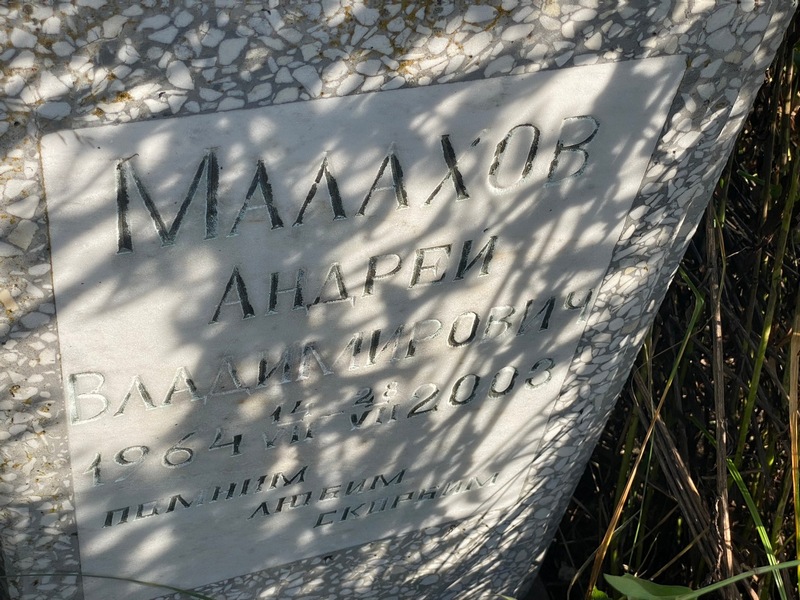 Малахов