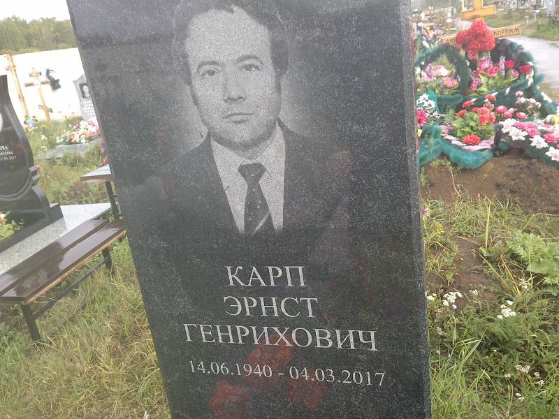 Эрнст Карп Генрихович