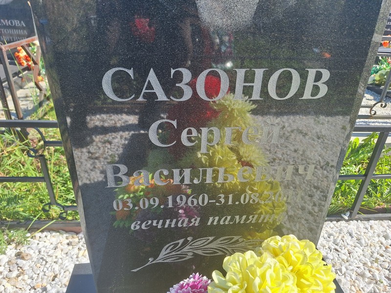 Сазонов