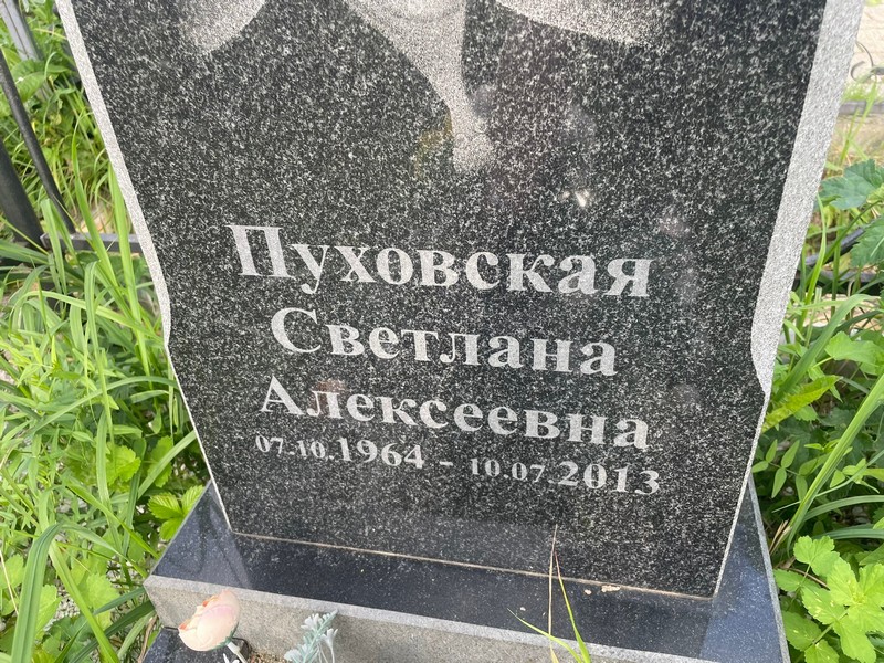 Пуховская