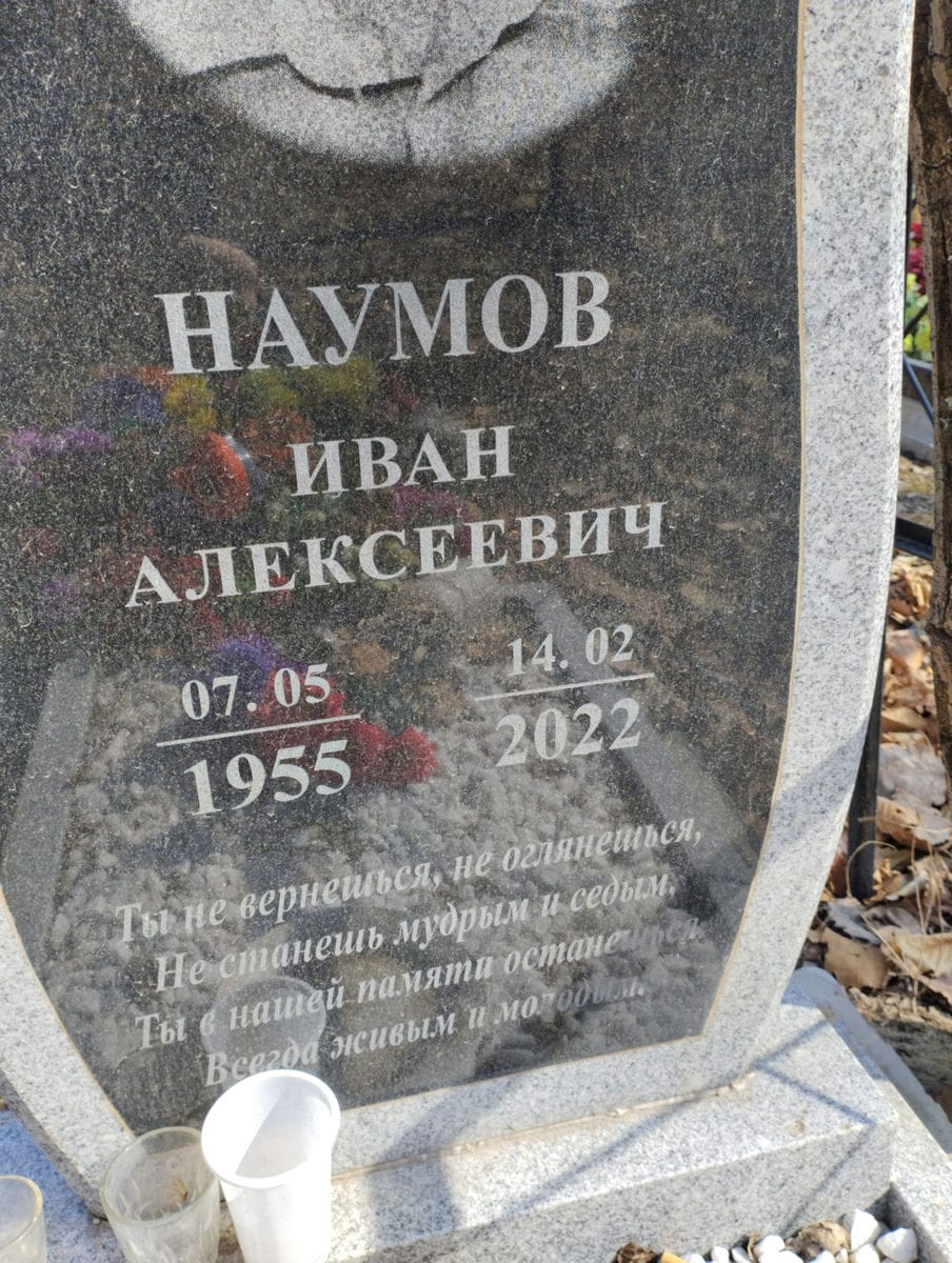 НАУМОВ ИВАН АЛЕКСЕЕВИЧ