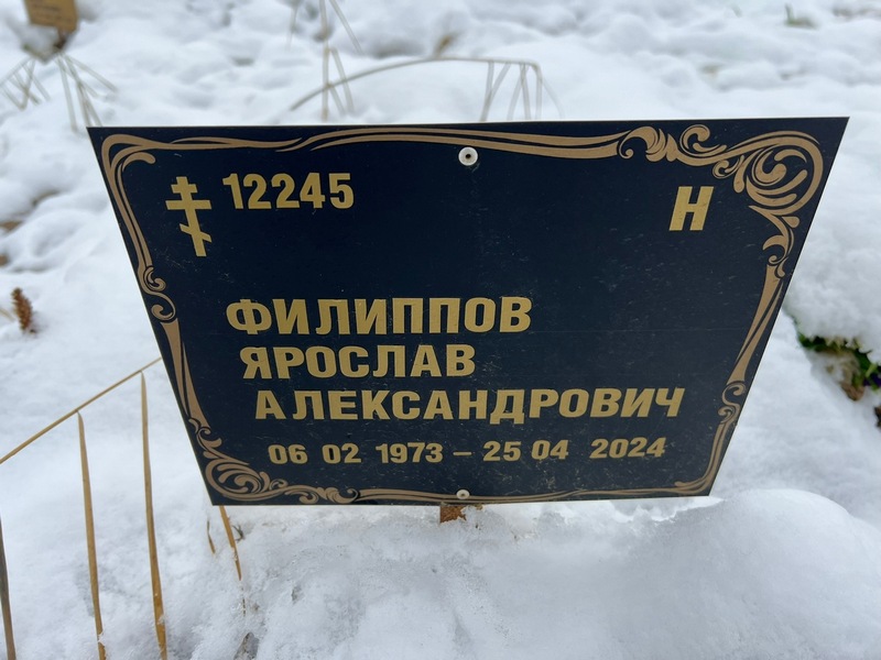 Ярослав Филиппов Александрович