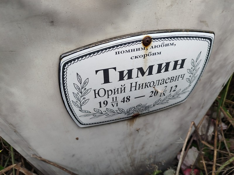 Тимин