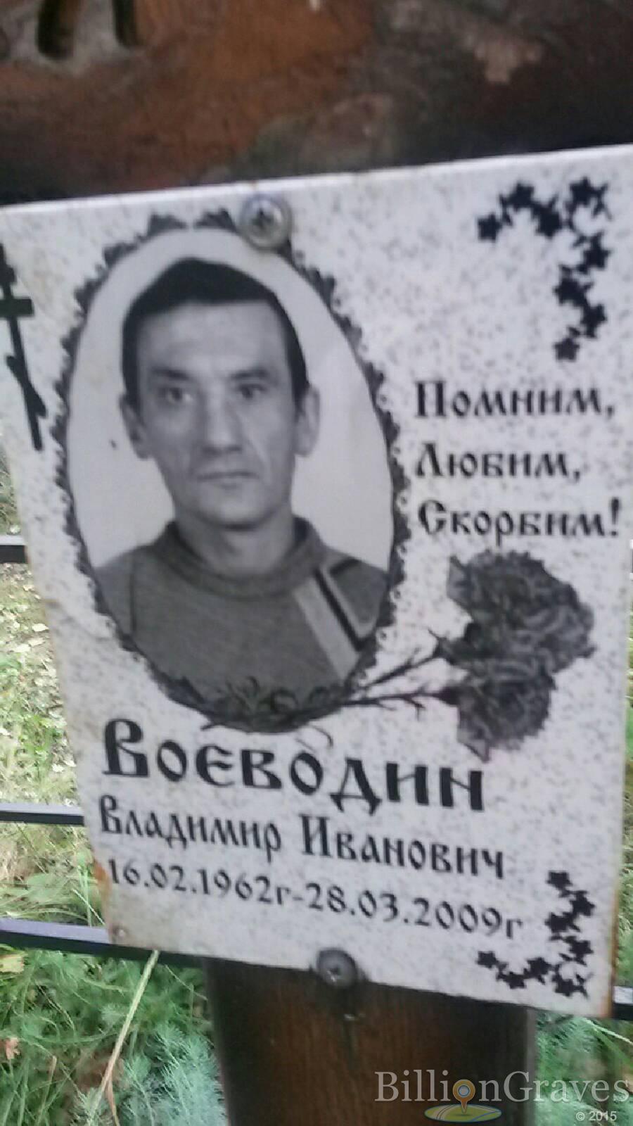 Воеводин Владимир Иванович