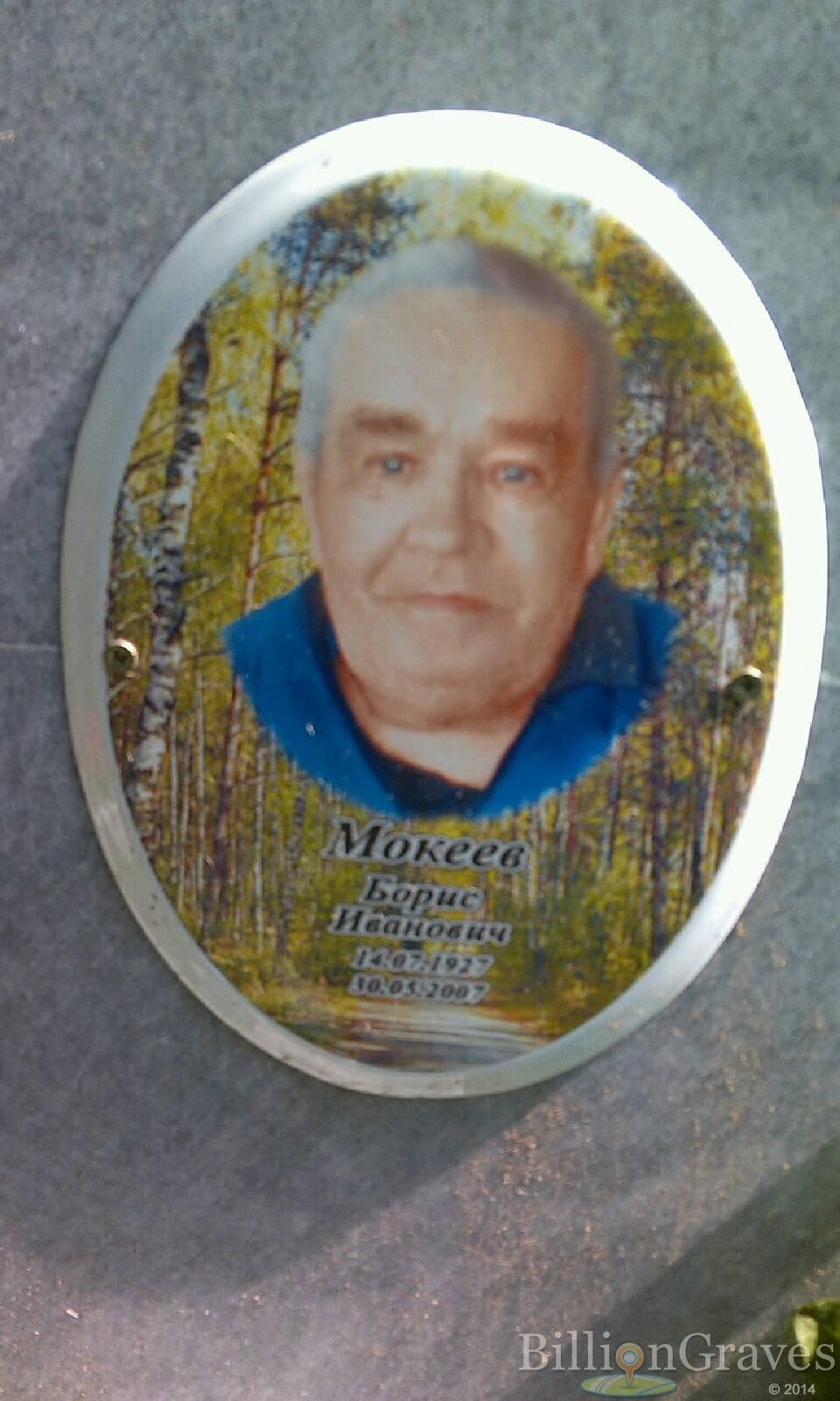 Мокеев Борис Иванович
