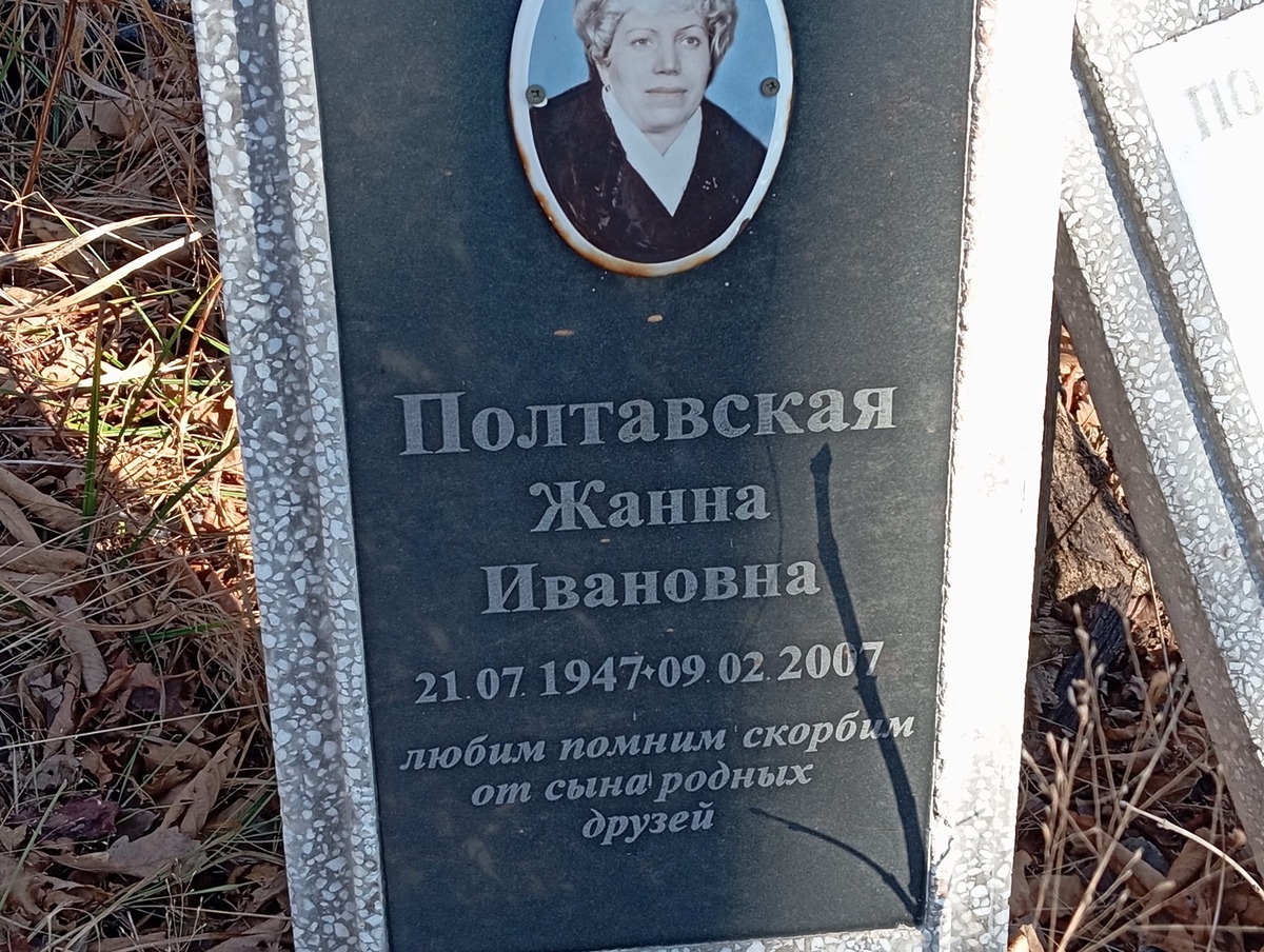 Полтавская Жанна Ивановна