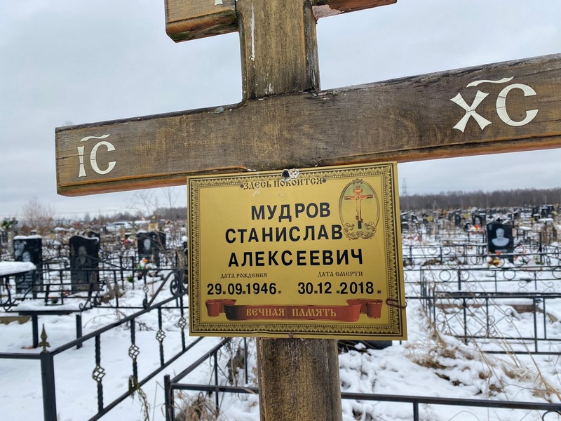 Станислав Мудров Алексеевич