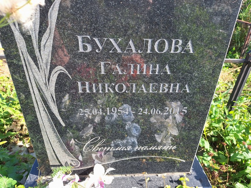 Бухалова