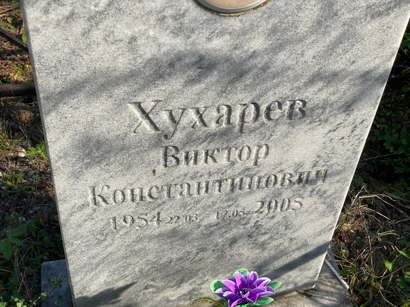 Хухарев
