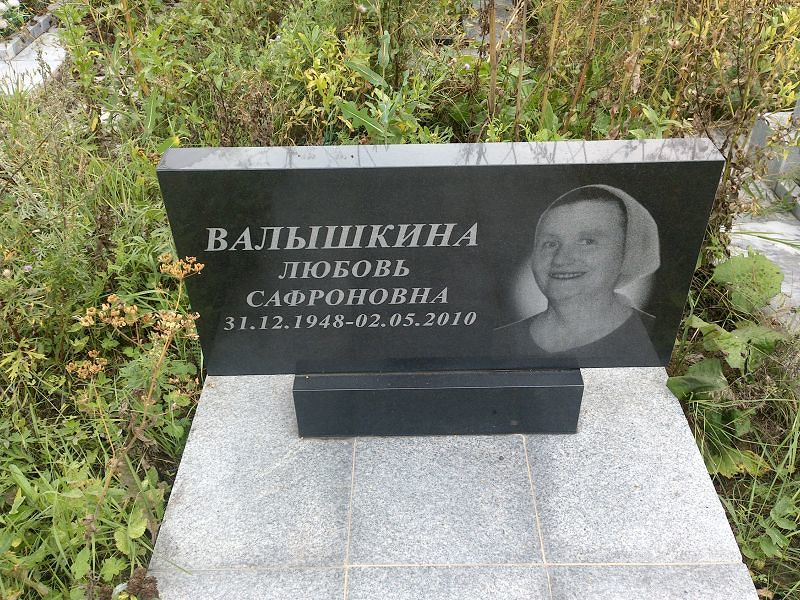 Валышкина