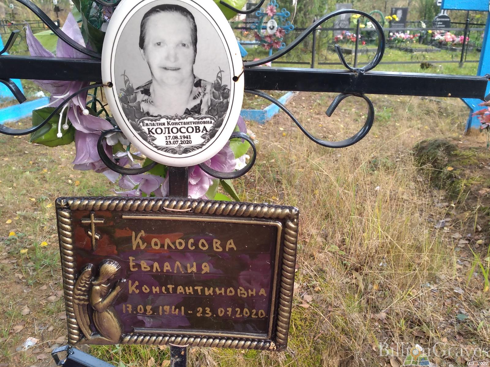 Колосова Евлалия Константиновна