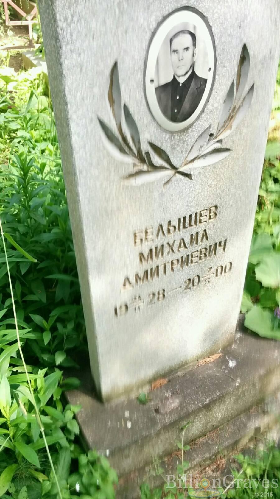 Белышев Михаил Дмитриевич
