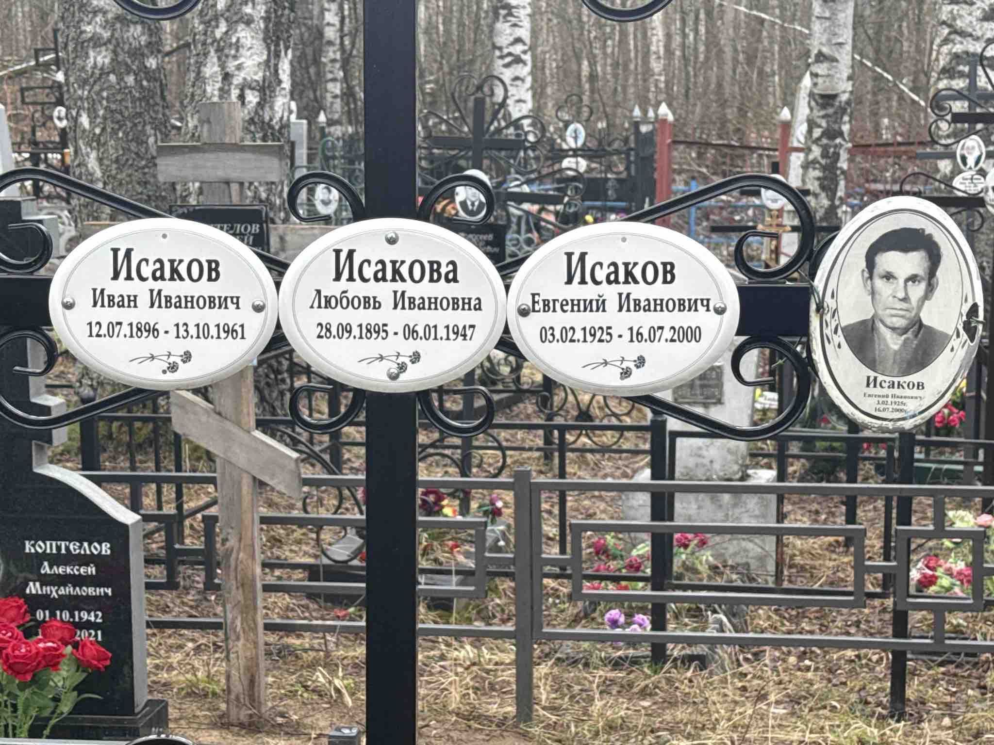 Исакова Любовь Ивановна