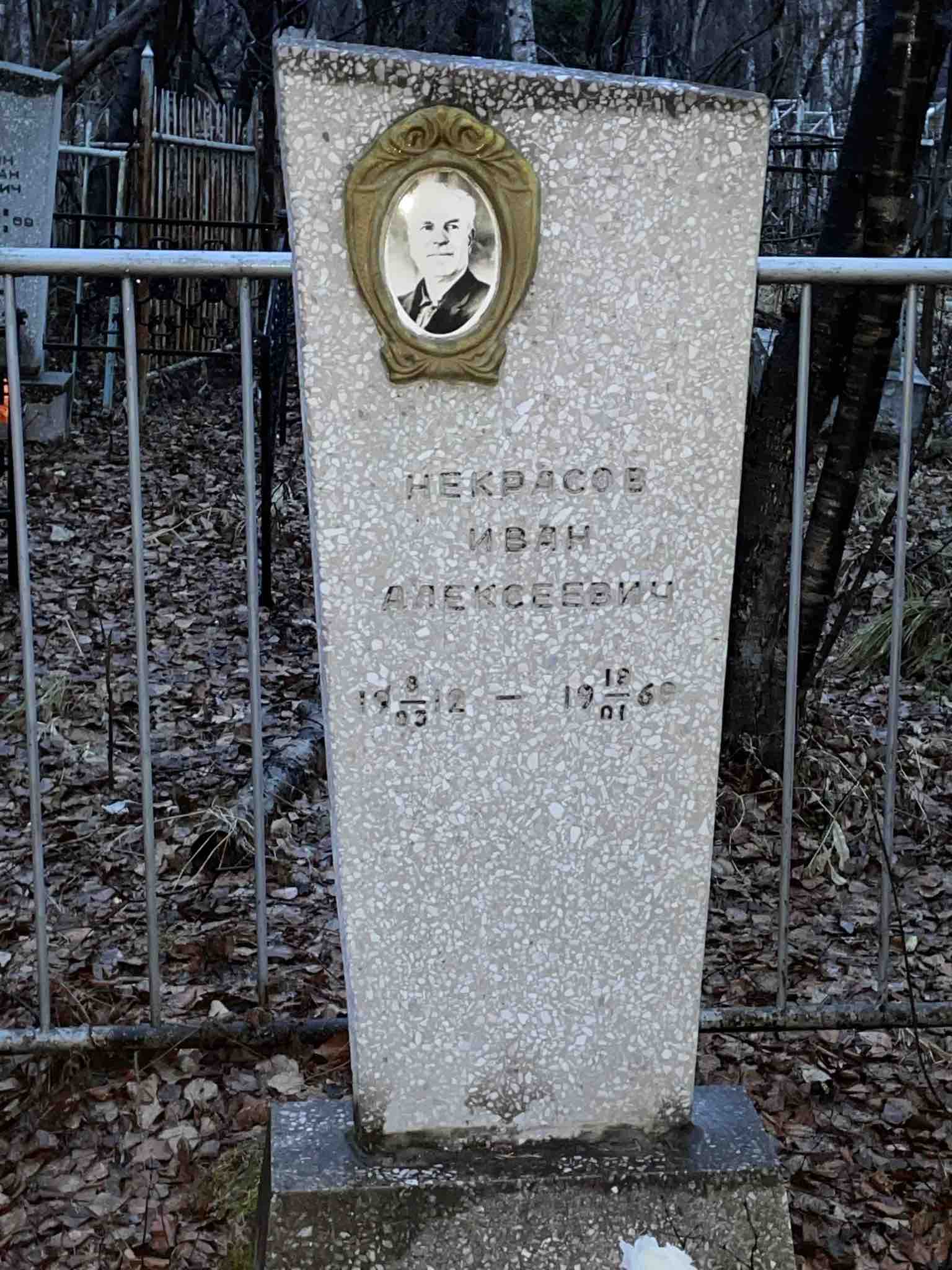 Некрасов Иван Алексеевич