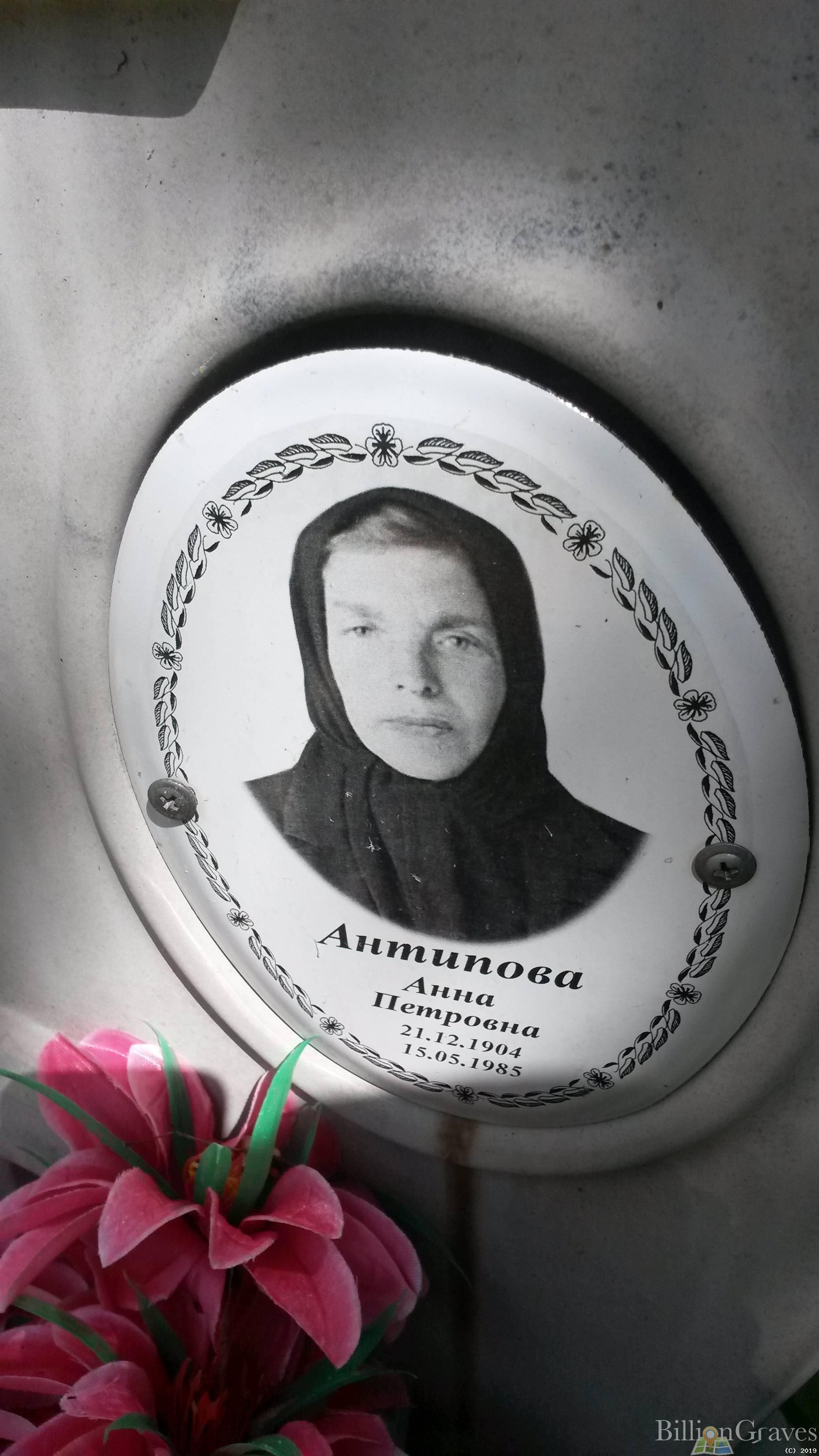 Антипова Анна Петровна