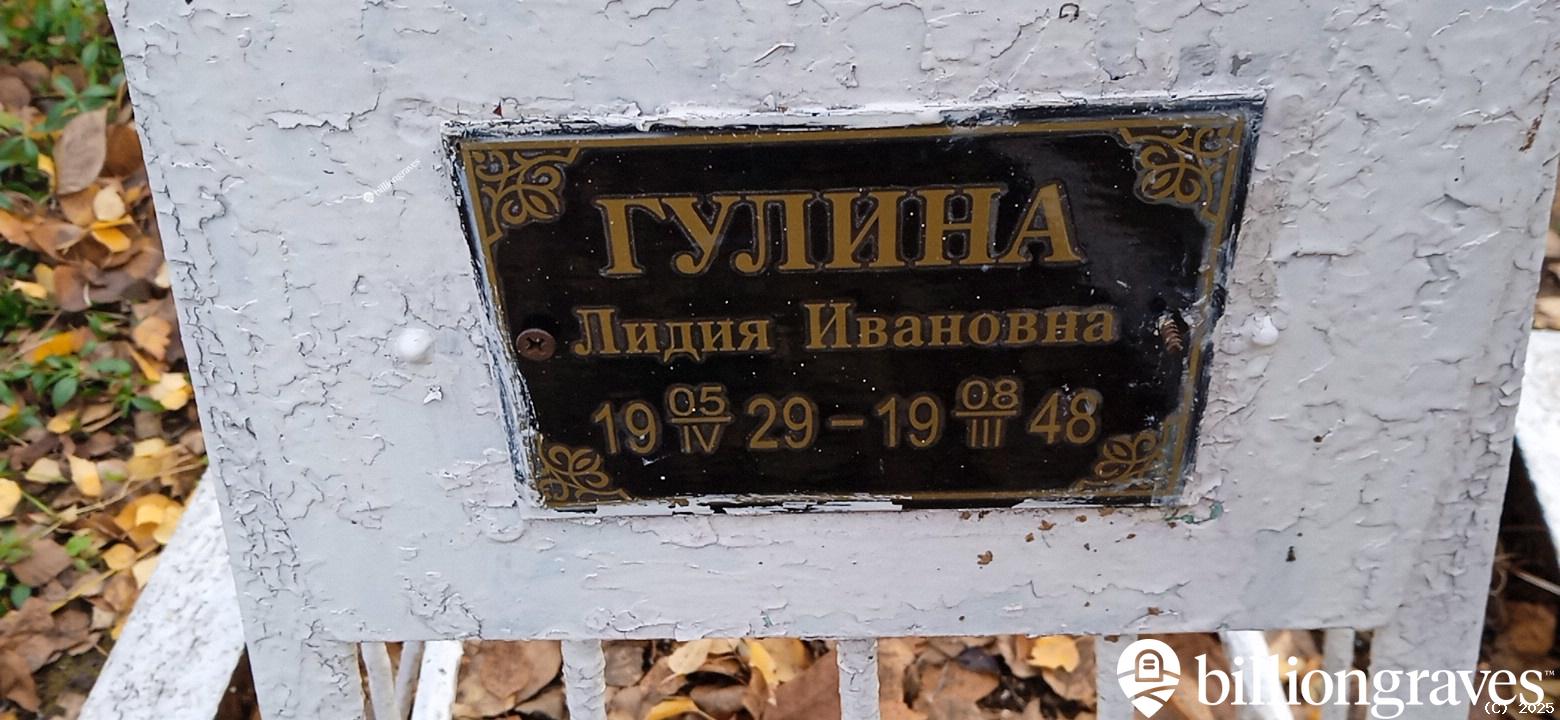 Гулина Лидия Ивановна