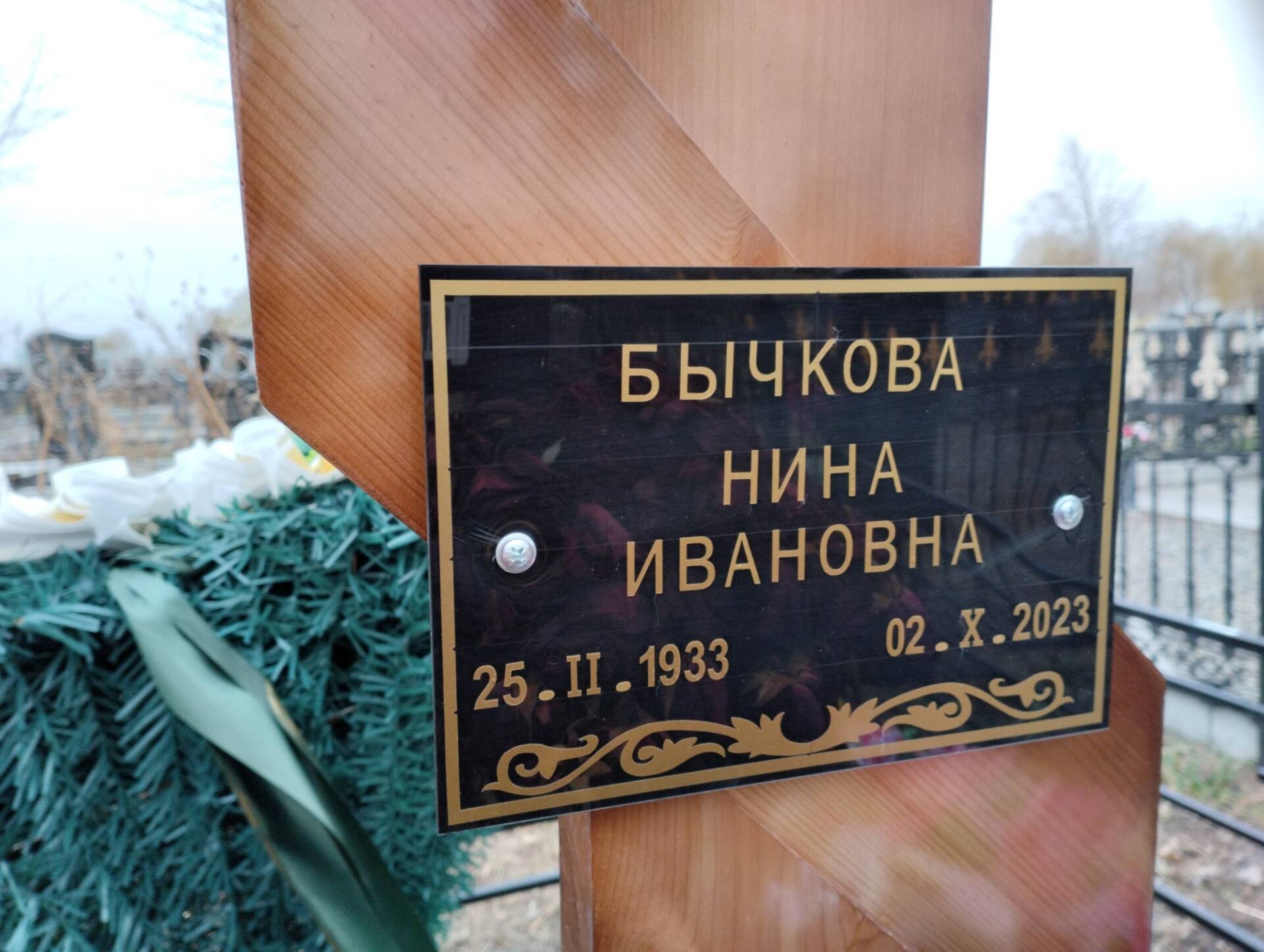 Бычкова Нина Ивановна