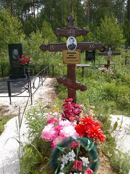 Черепанова Ирина Николаевна