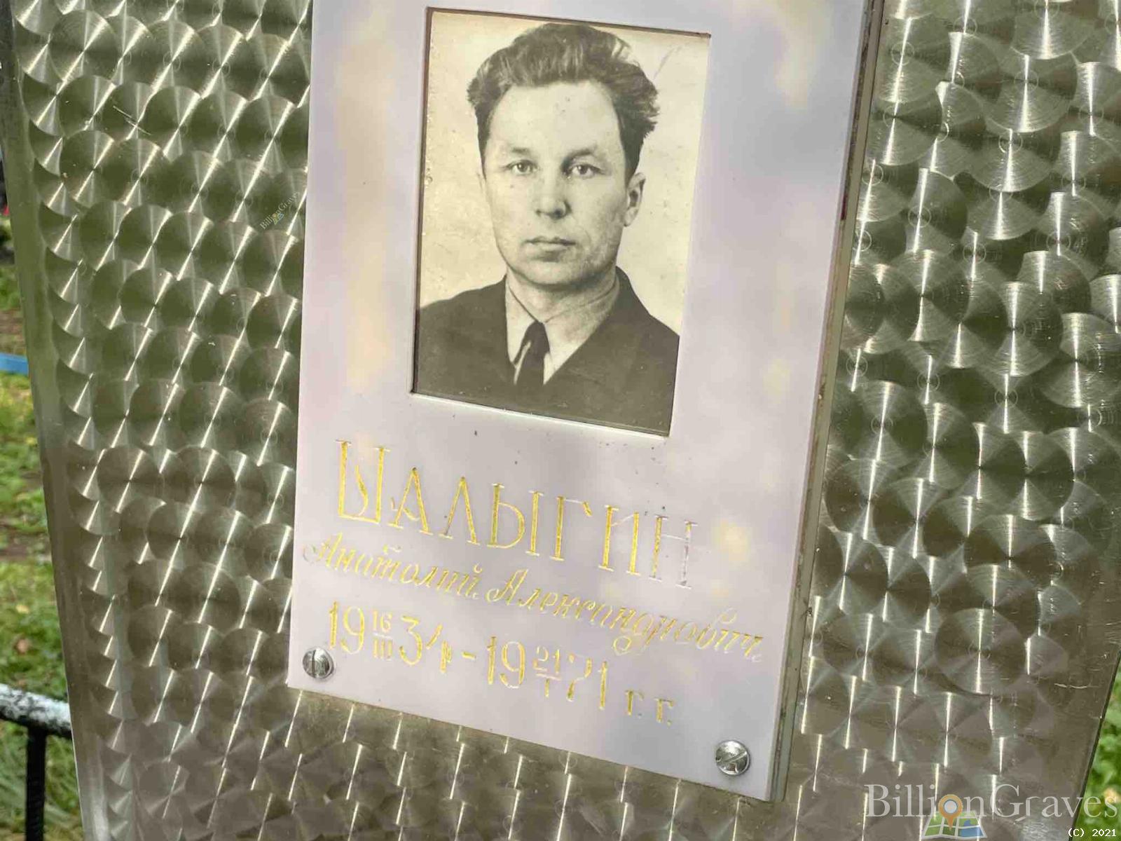 Шалыгин Анатолий Александрович