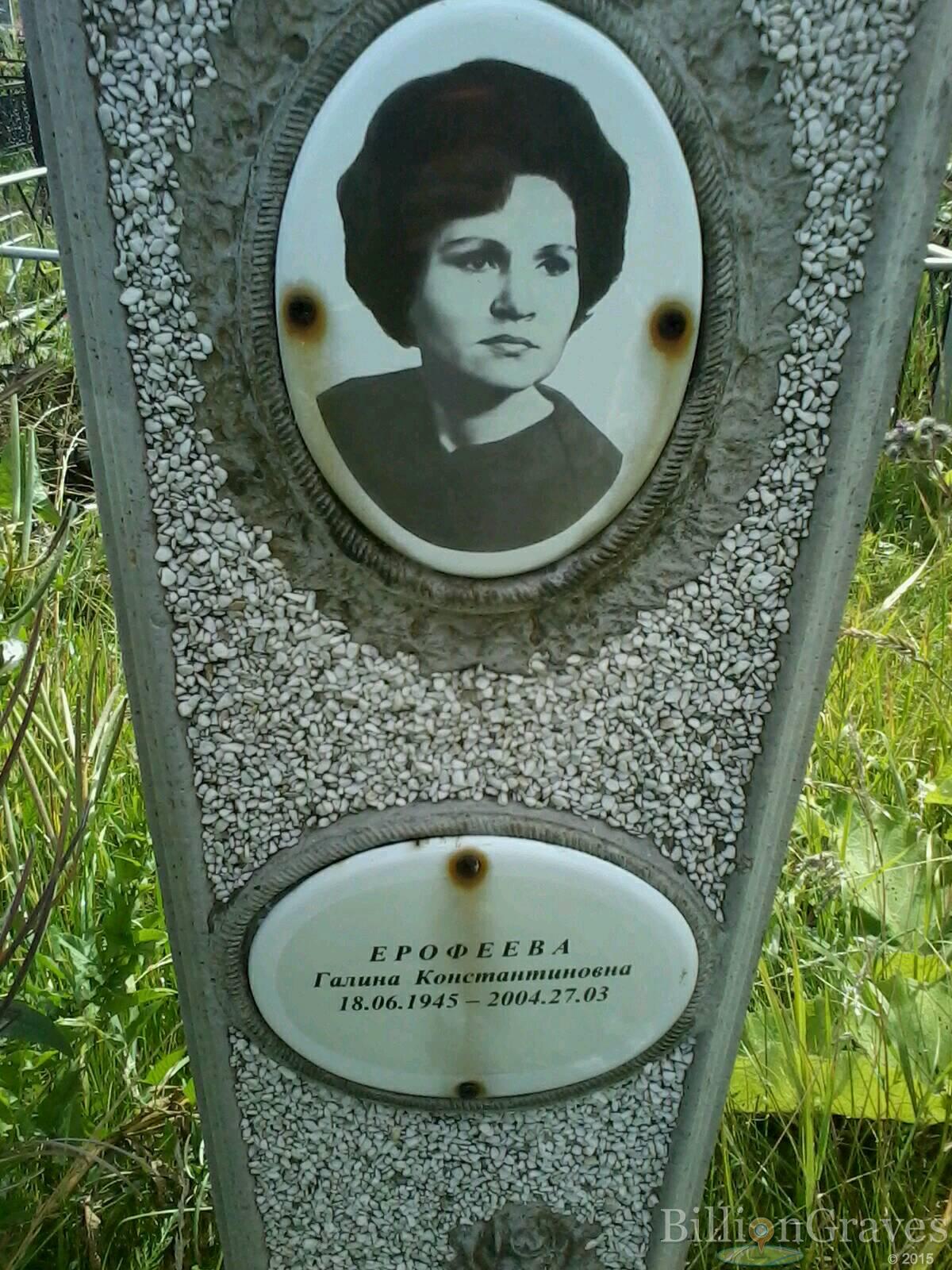Ерофеева Галина Константиновна
