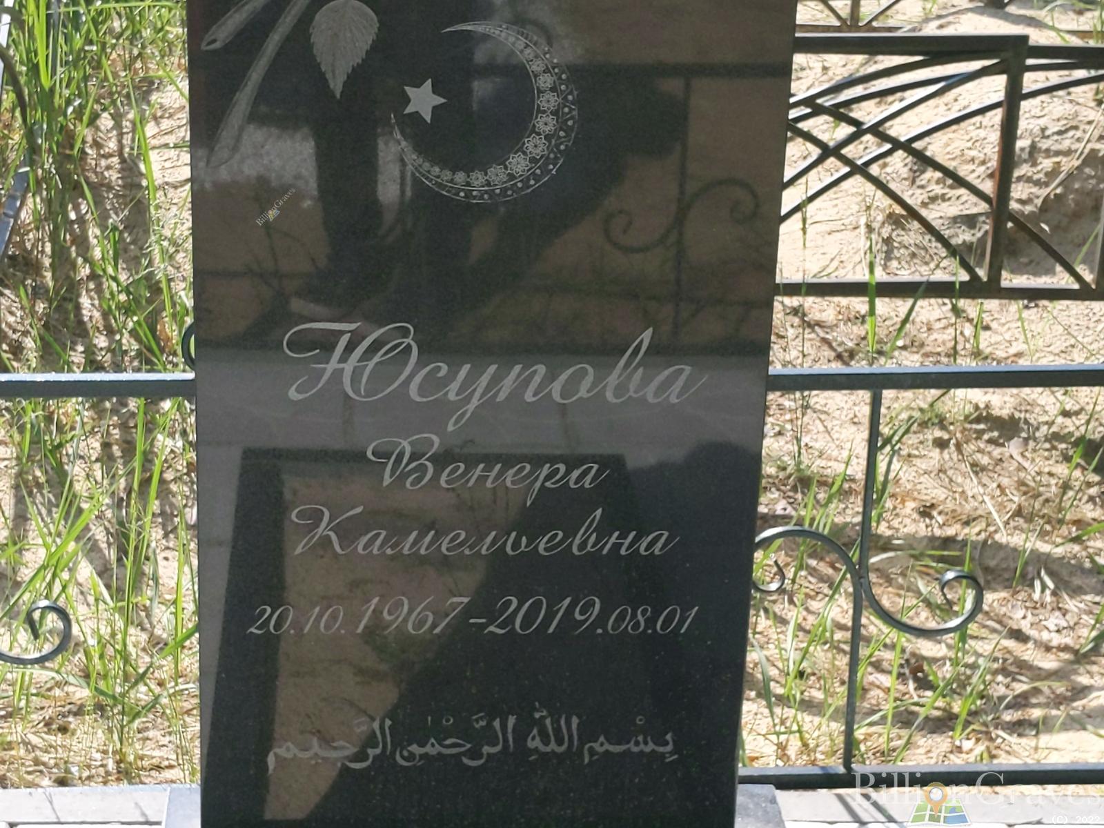 Юсупова Венера Камельевна