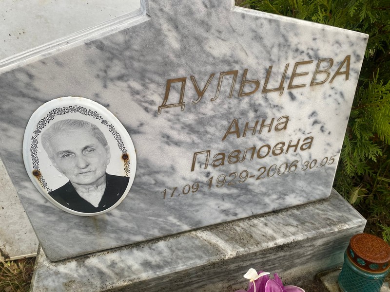 Дульцева