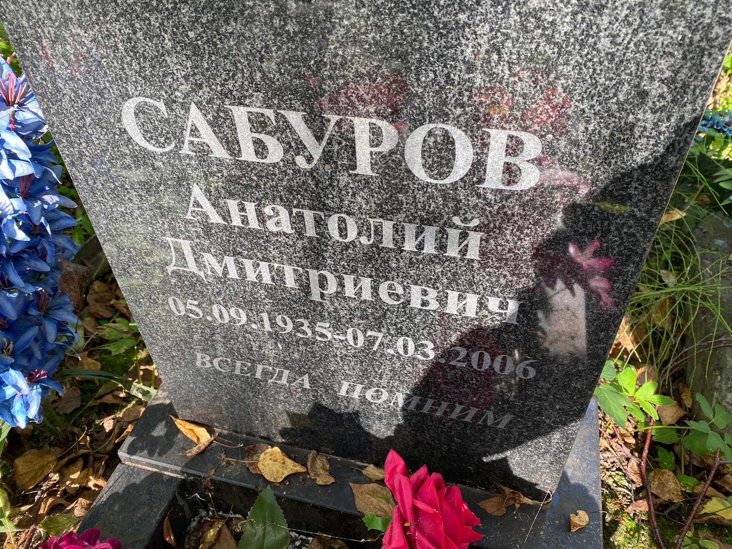 Сабуров
