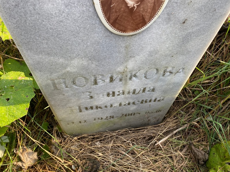 Новикова