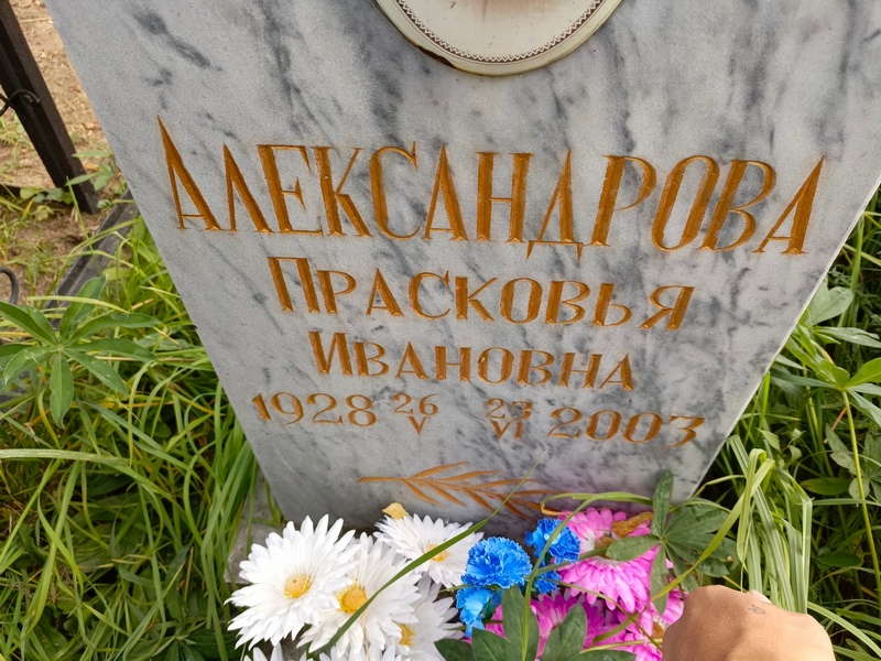 Александрова Прасковья Ивановна