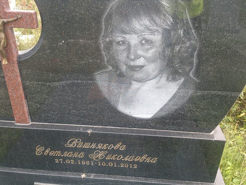 Вишнякова